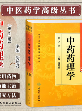 中药药理学第2版第二版沈映君中医药学高级丛书温病条辨金匮要略黄帝内经张仲景讲义校注中医古籍书籍大全入门人民卫生出版社