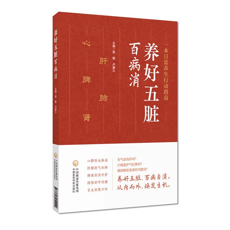 养好五脏百病消/张艳、卢秉久  中国医药科技出版社 9787521455144