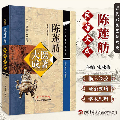 正版 陈莲舫医著大成 近代名医医著大成 宋咏梅 陈莲舫金匮要略心典加批时病论女科秘诀大全陈莲舫先生医案秘钞 中国中医药出版社 - 封面