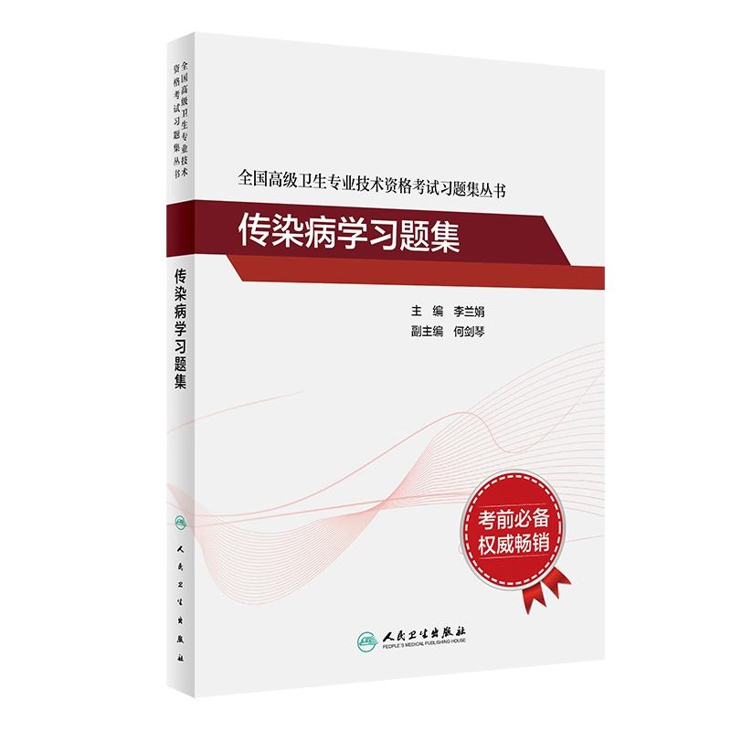 全国高级卫生专业技术资格考试习题集丛书 传染病学习题集 李兰娟 主任医师副主任医师高级职称教材 人民卫生出版社 9787117343206