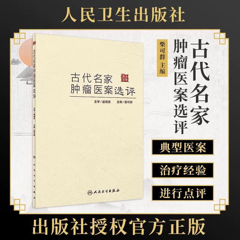 现货 古代名家肿瘤医案选评 柴可群 肿瘤医案汇编 200多则典型医案点评 辨证施治要点处方用药特色 人民卫生出版社9787117334594