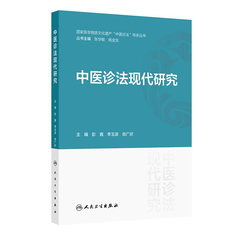 中医诊法现代研究彭鑫李玉波