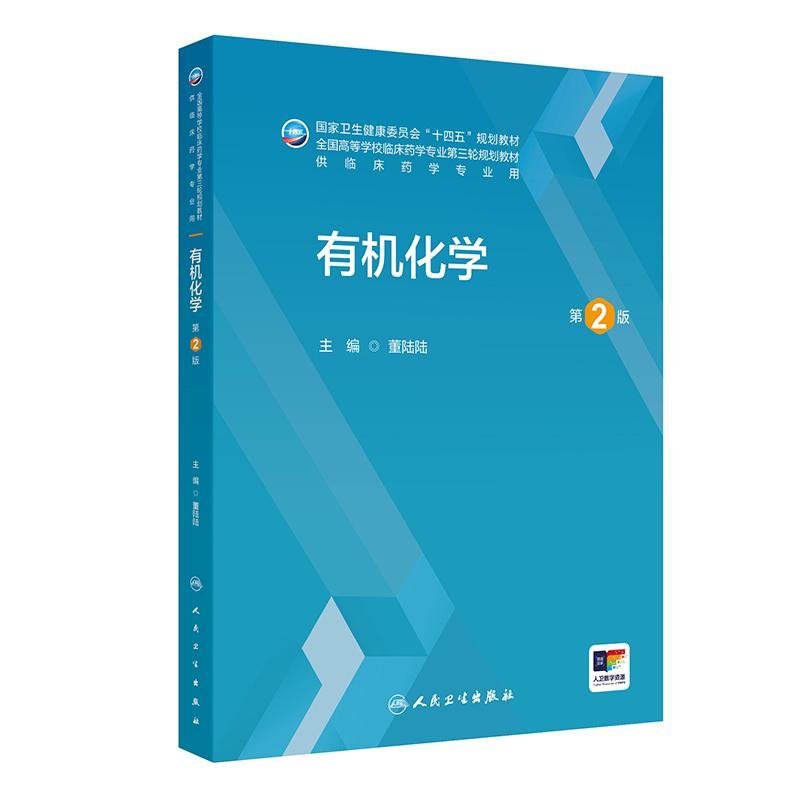 人卫有机化学第2版董陆陆