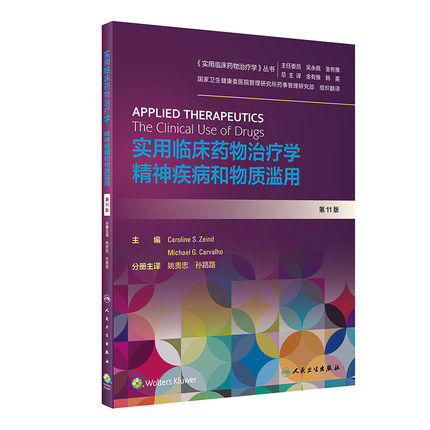 实用临床药物治疗学精神疾病