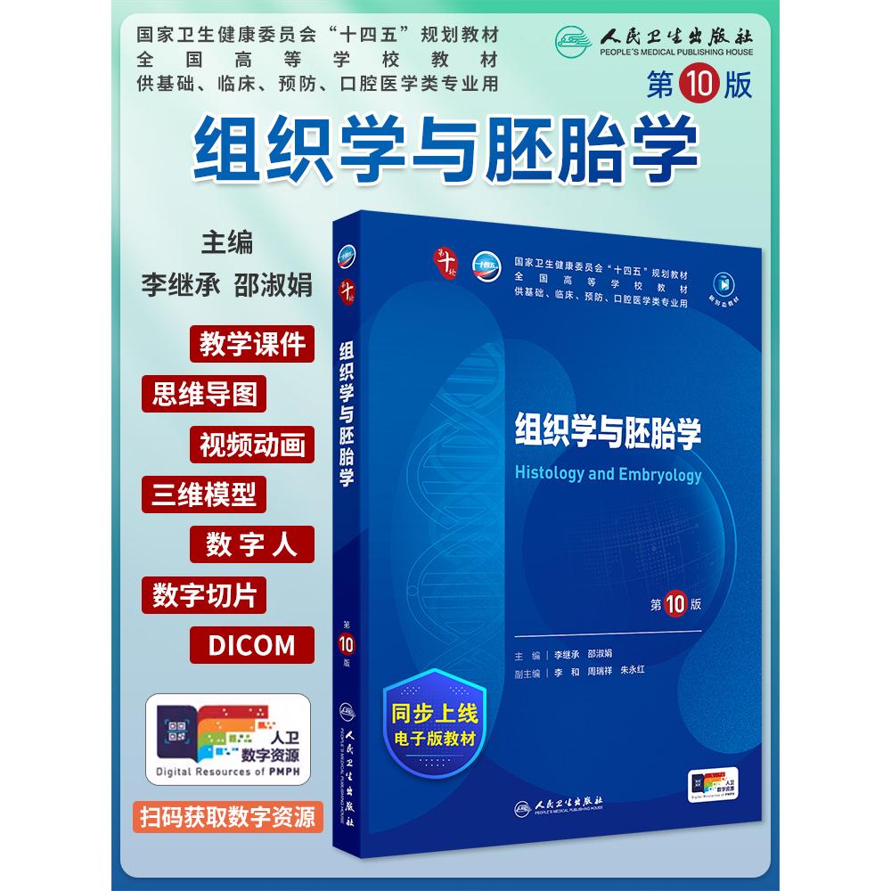 组织学与胚胎学第10版大学教材