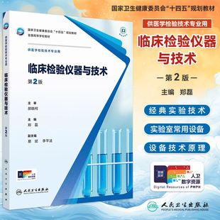 新版 临床检验仪器与技术 第2版第二版 郑磊 本科医学检验技术专业教材 大学本科检验技术十四五规划教材配增值 人民卫生出版社