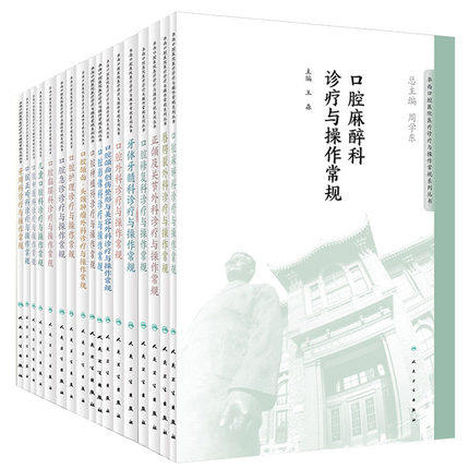 17本套装 华西口腔医院医疗诊疗与操作常规系列丛书全套诊疗与操作常规 周学东总主编 人民卫生出版社牙周科口腔正畸科口腔护理