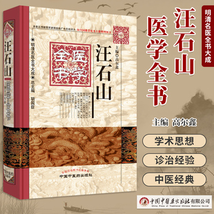 汪石山医学全书明清名医全书大成 脉诀刊误石山医案读素问抄运气易览针灸问对外科理例痘治理辨推求师意医学原理中国中医药出版社