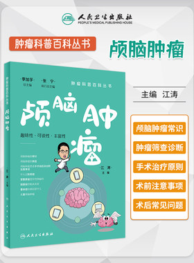 颅脑肿瘤科普百科丛书