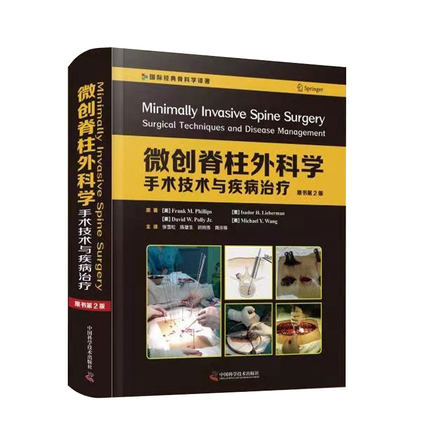 正版现货 微创脊柱外科学-手术技术与疾病治疗原书第2二版张雪松国际经典学译著临床实用脊柱外科学手术学 中国科学技术出版社