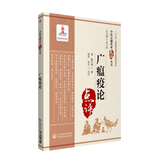 广瘟疫论 中医古籍名家点评丛书 杨进朱平点评 温热病辨证论治温病脉因证治阐发鉴别方药主治中医古籍瘟疫论 中国医药科技出版社