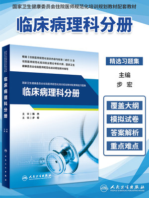 规培临床病理科配套精选习题集