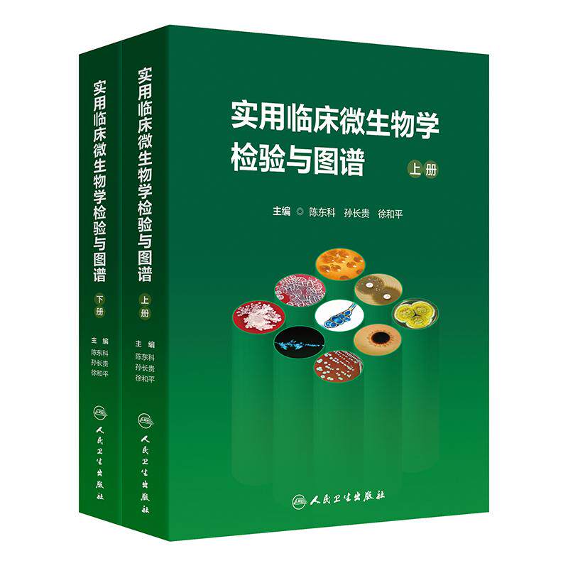实用临床微生物学检验与图谱上下册 陈东科病原微生物技术方法病原体流行病学分析病毒细菌真菌寄生虫鉴定药敏试验 人民卫生出版社