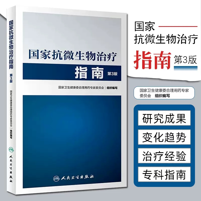 国家抗微生物治疗指南第3版第三版 国家卫生计生委医政医管局 合理用药专家委员会 人民卫生出版社9787117337991