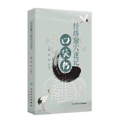 人卫经络腧穴速记口袋书