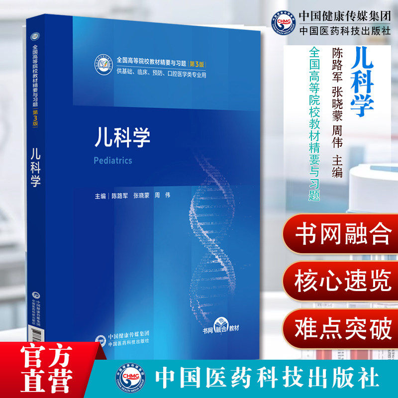 儿科学习题精要陈路军张晓蒙周伟
