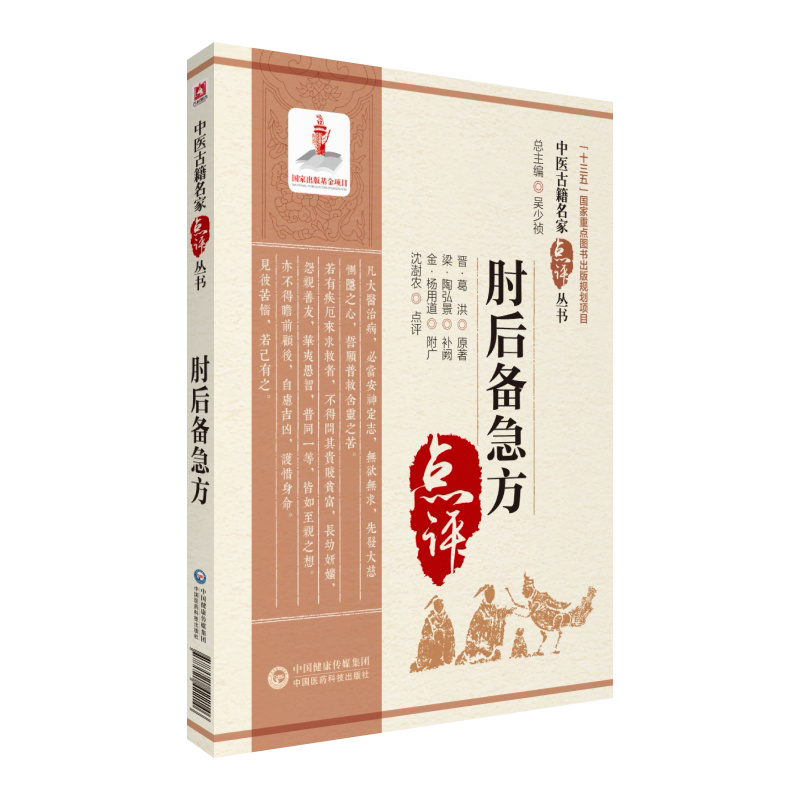肘后备急方中医古籍名家点评丛书