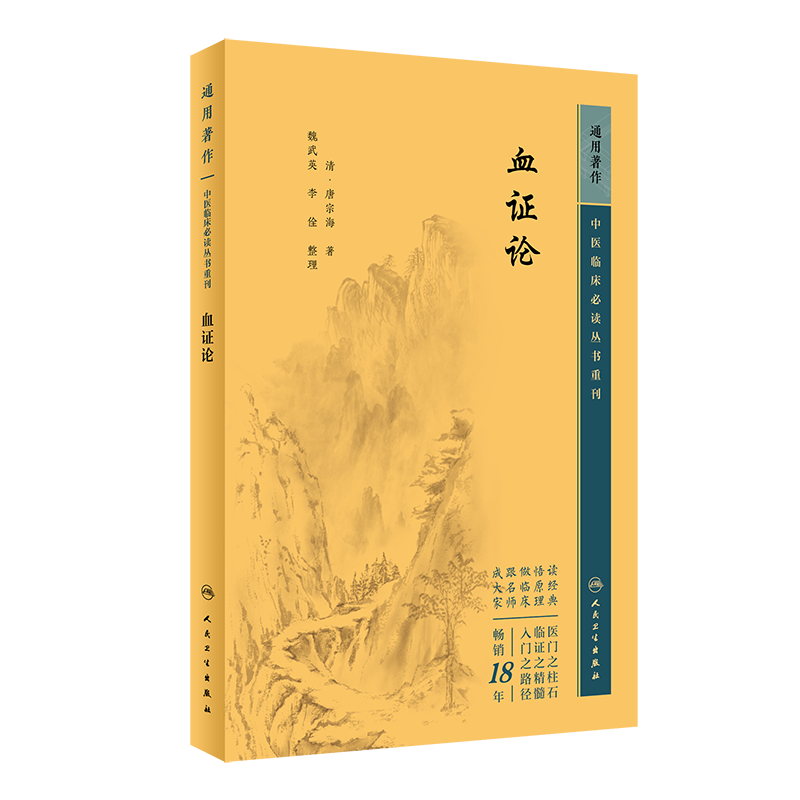 正版中医临床必读丛书重刊血证论唐宗海著魏武英等整理中医药入门基础读物唐容川血症理论用药唐容川医学全书血症论人民卫生出版社