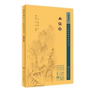 中医临床必读丛书重刊血证论