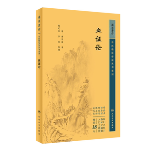 正版中医临床必读丛书重刊血证论唐宗海著魏武英等整理中医药入门基础读物唐容川血症理论用药唐容川医学全书血症论人民卫生出版社