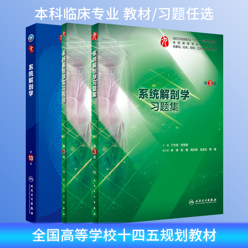 系统解剖学第10版教材练习册