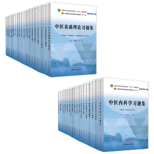 中医基础理论习题集十四五中医十一版教材配套习题集方剂学中药学诊断学内科学外科学妇科学儿科学针灸学生物化学教辅用书中医药