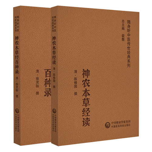 神农本草经读神农本草经百种录