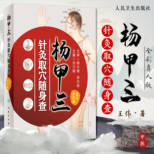 正版 杨甲三针灸取穴随身查 真人全彩版刘乃刚杨甲三针灸精准取穴图解全新配图解剖清晰切合临床应用穴位定位精准口袋书取穴法人卫
