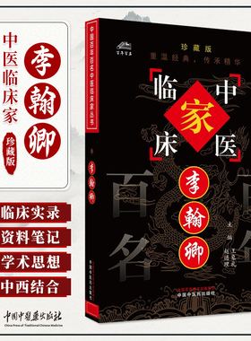 正版 李翰卿中国百年百名中医临床家丛书珍藏版王象礼全国名老中医经验集伤寒论临床使用经验李翰卿经方使用手册中国中医药出版社
