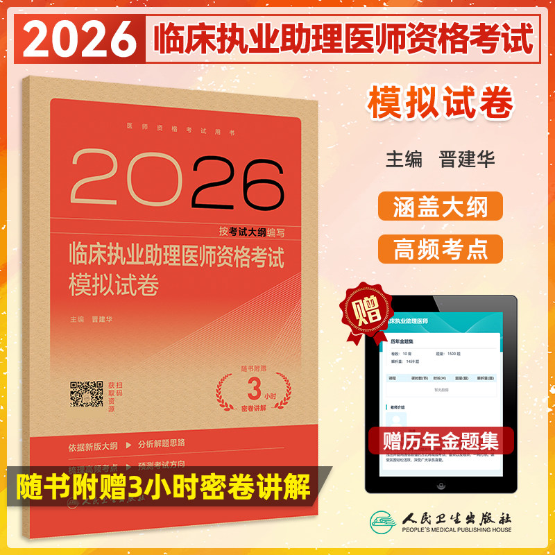 2026临床执业助理医师模拟试卷