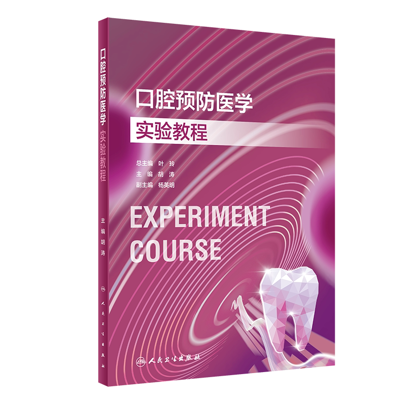口腔预防医学实验教程