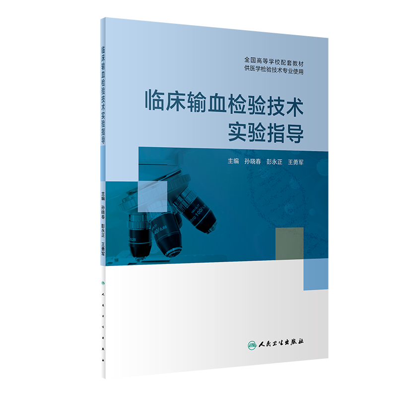 正版 临床输血检验技术实验指导 孙晓春 彭永正 王勇军 全国高等学校配套教材供医学检验技术专业使用 临床医学 人民卫生出版社