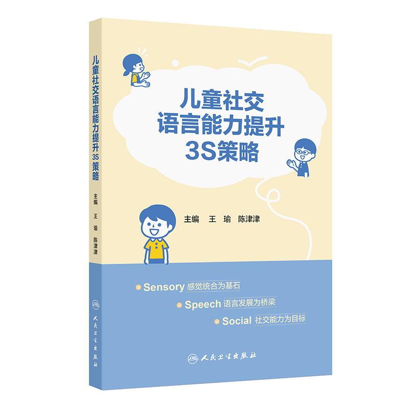 儿童社交语言能力提升3S策略
