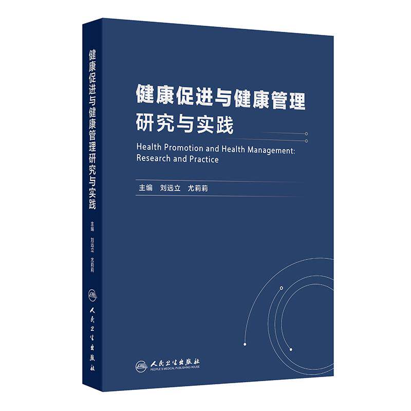健康促进与健康管理研究与实践 刘远立 尤莉莉 内容主要侧重于介绍健康促进与健康管理的基本理论、研究设计方法等 人民卫生出版社