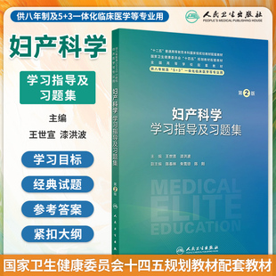 妇产科学学习指导及习题集第2版二版王世宣漆洪波八年制临床医学十四五规划教材配套练习八年制临床教辅研究生辅导人民卫生出版社