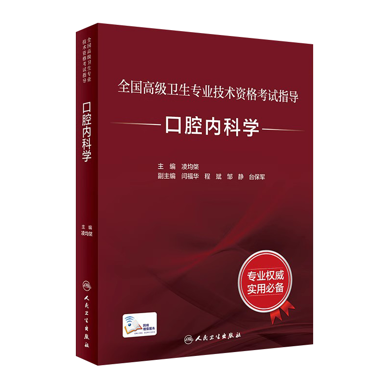 高级卫生职称口腔内科学