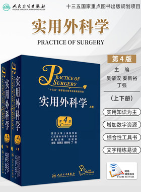 实用外科学上下册第4版