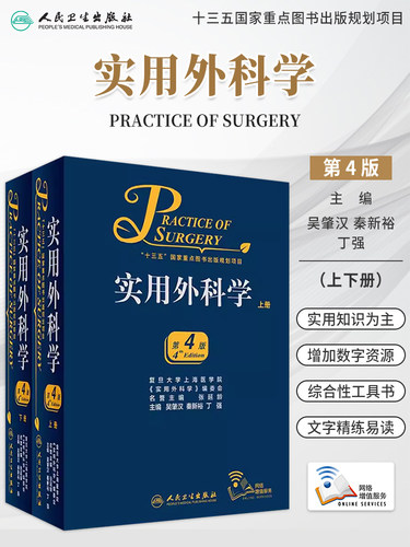 实用外科学上下册第4版