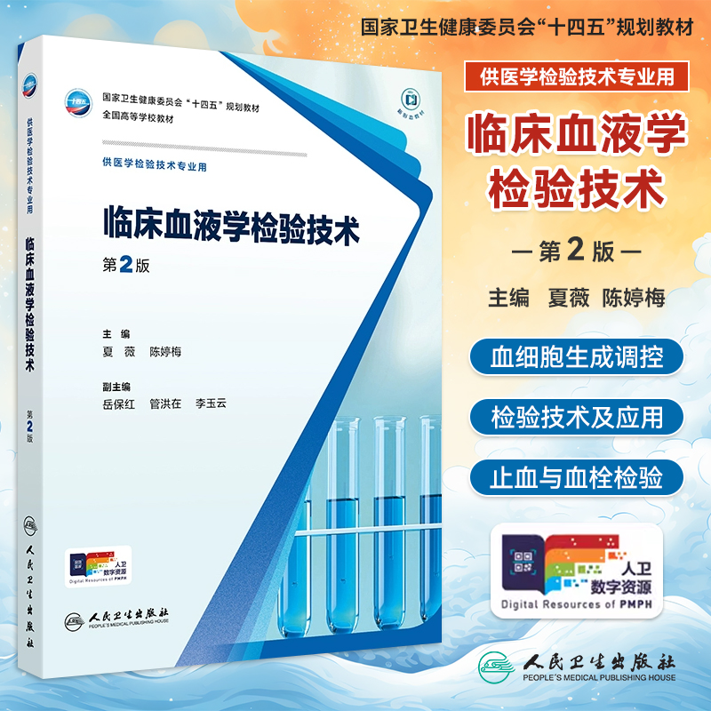 临床血液学检验技术第2二版