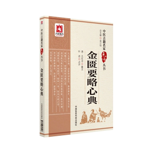 金匮要略心典 中医古籍名家点评丛书 中医名家张仲景金匮要略方书原文精义蕴考证溯源注释中药方剂传世经典中医入门大全金匮要略