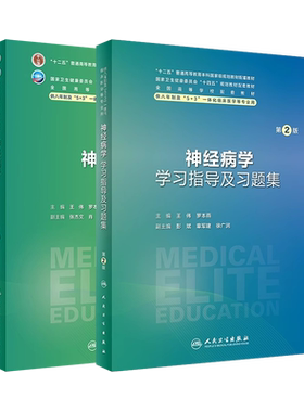 神经病学第4版学习指导及习题集