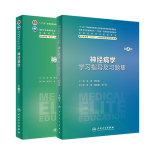人卫版神经病学第4版/学习指导及习题集第2版王伟罗本燕八年制及七年制十四五配套教材习题集长学制西医临床医学研究生考研辅导书