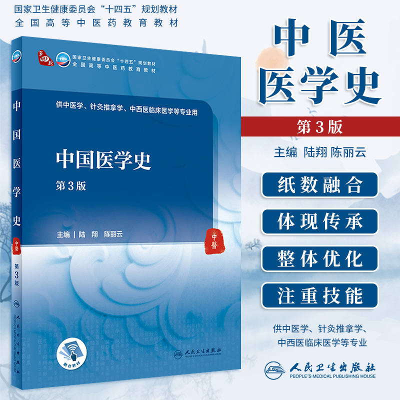 中国医学史第三版陆翔陈丽云