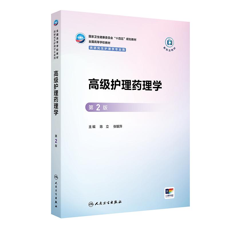 人卫高级护理药理学第2版