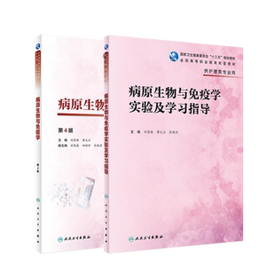 病原生物与免疫学第4版/实验及学习指导 刘荣臻 曹元应 供护理助产专业用教材教辅 高职高专十三五规划教材习题集 人民卫生出版社