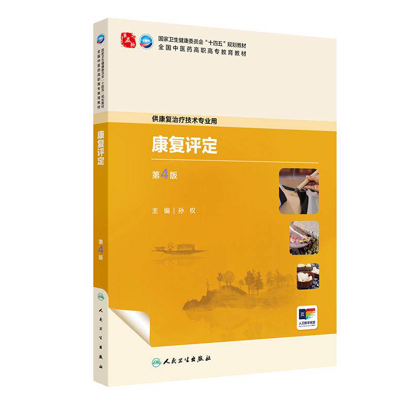 康复评定第4四版孙权全国中医药高职高专教育教材第五轮十四五规划教材供康复治疗技术专业用高职中医康复专业教材人民卫生出版社