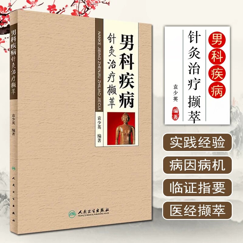 男科疾病针灸治疗撷萃