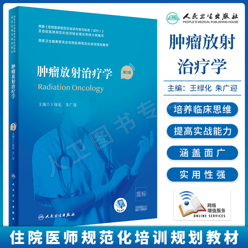 书课包肿瘤放射治疗学第2版第二版王绿化朱广迎 放射影像医师道德能力素养规范化培训书卫生计划生育委员会住院医师规范化培训教材
