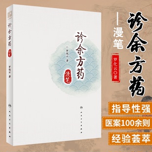 临床经验 中医经典 处方和个人经验方使用经验 人卫正版 人民卫生出版 系统整理罗化云先生 罗化云著 社9787117309240 诊余方药漫笔