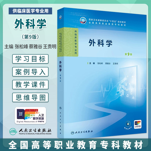 外科学第9版高职高专临床医学